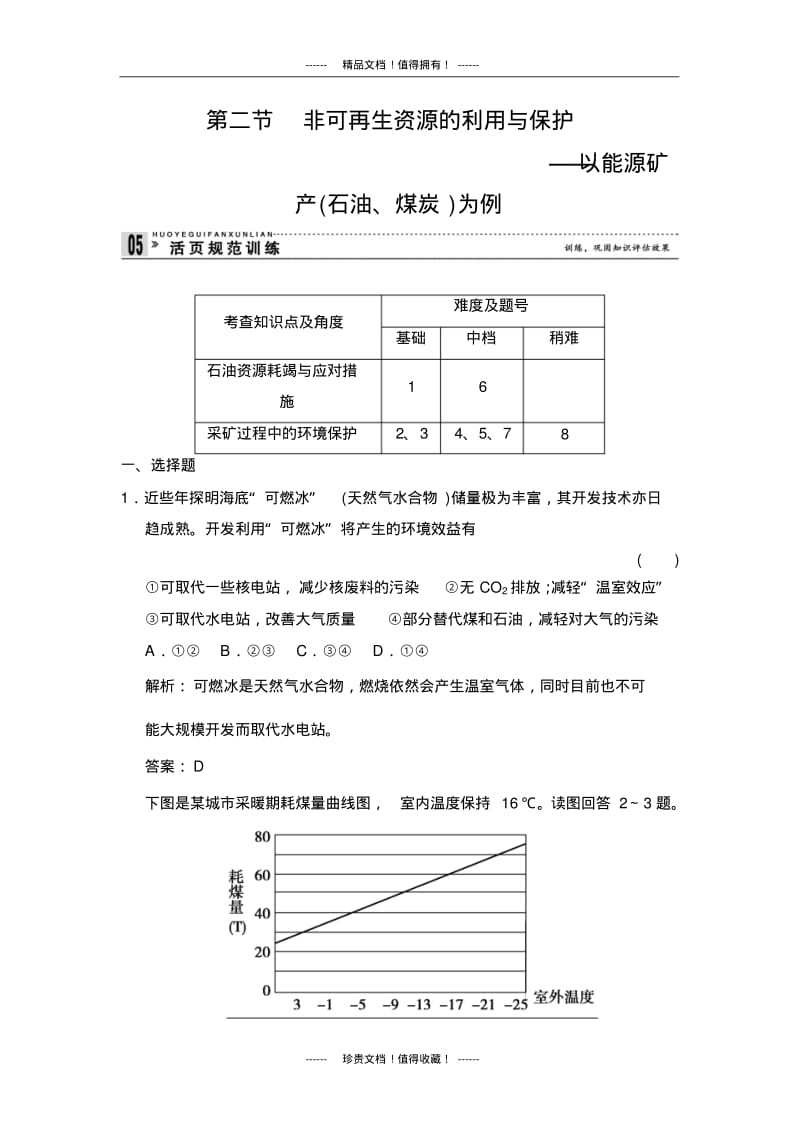 【创新设计】高中地理同步训练：2.2非可再生资源的利用与保护规范训练(湘教选修6).pdf_第1页