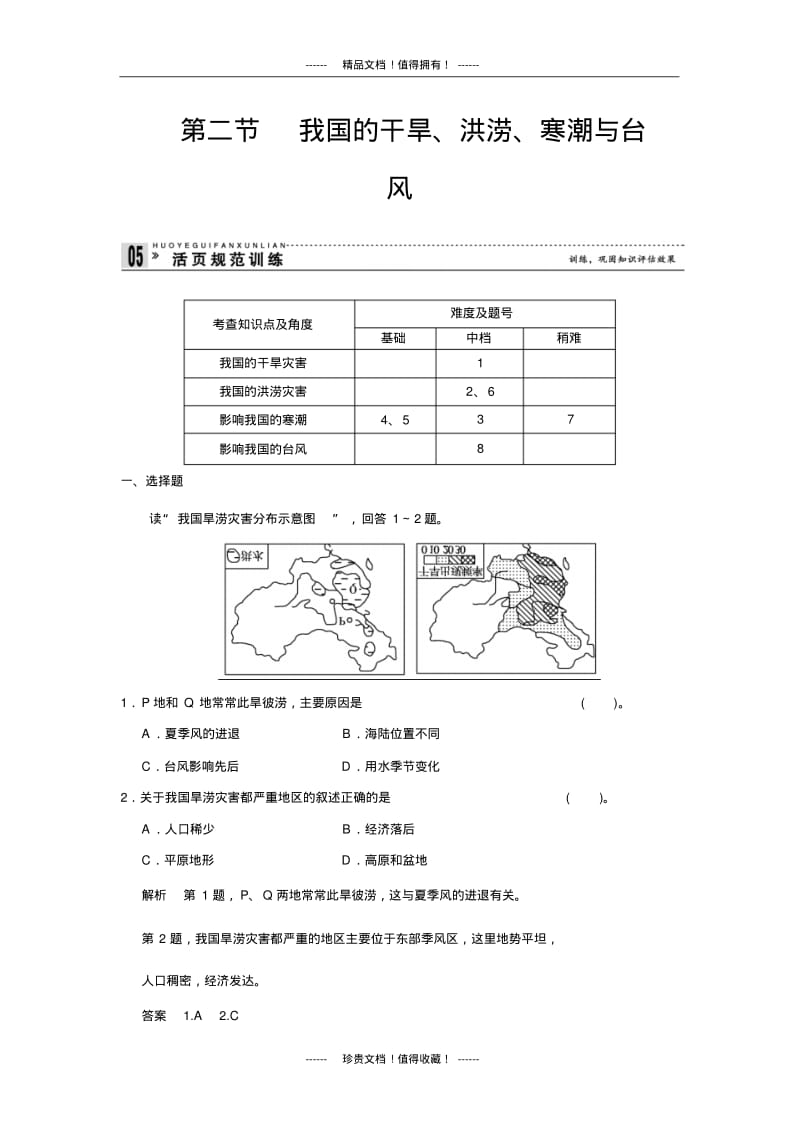 【创新设计】高中地理同步训练：2.2我国的干旱、洪涝、寒潮与台风活页规范训练(湘教选修5).pdf_第1页