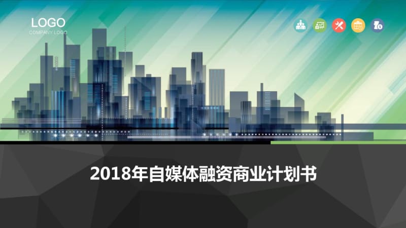 2018年自媒体融资商业计划书.pdf_第1页