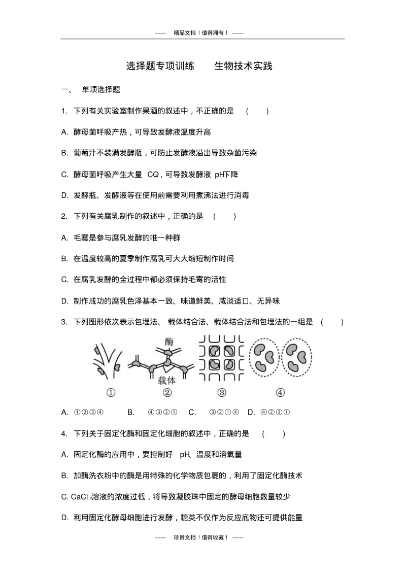 【南方凤凰台】高考生物二轮复习：选择题专项训练生物技术实践.pdf_第1页