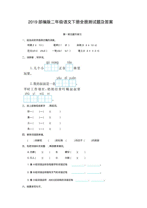 2019年部编版二年级语文下册全册测试题及答案.pdf