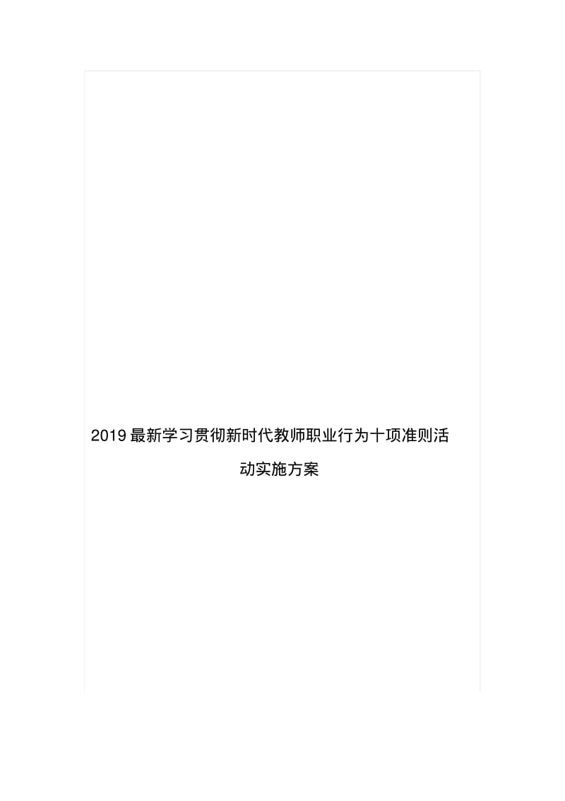 2019最新学习贯彻新时代教师职业行为十项准则活动实施方案.pdf_第1页