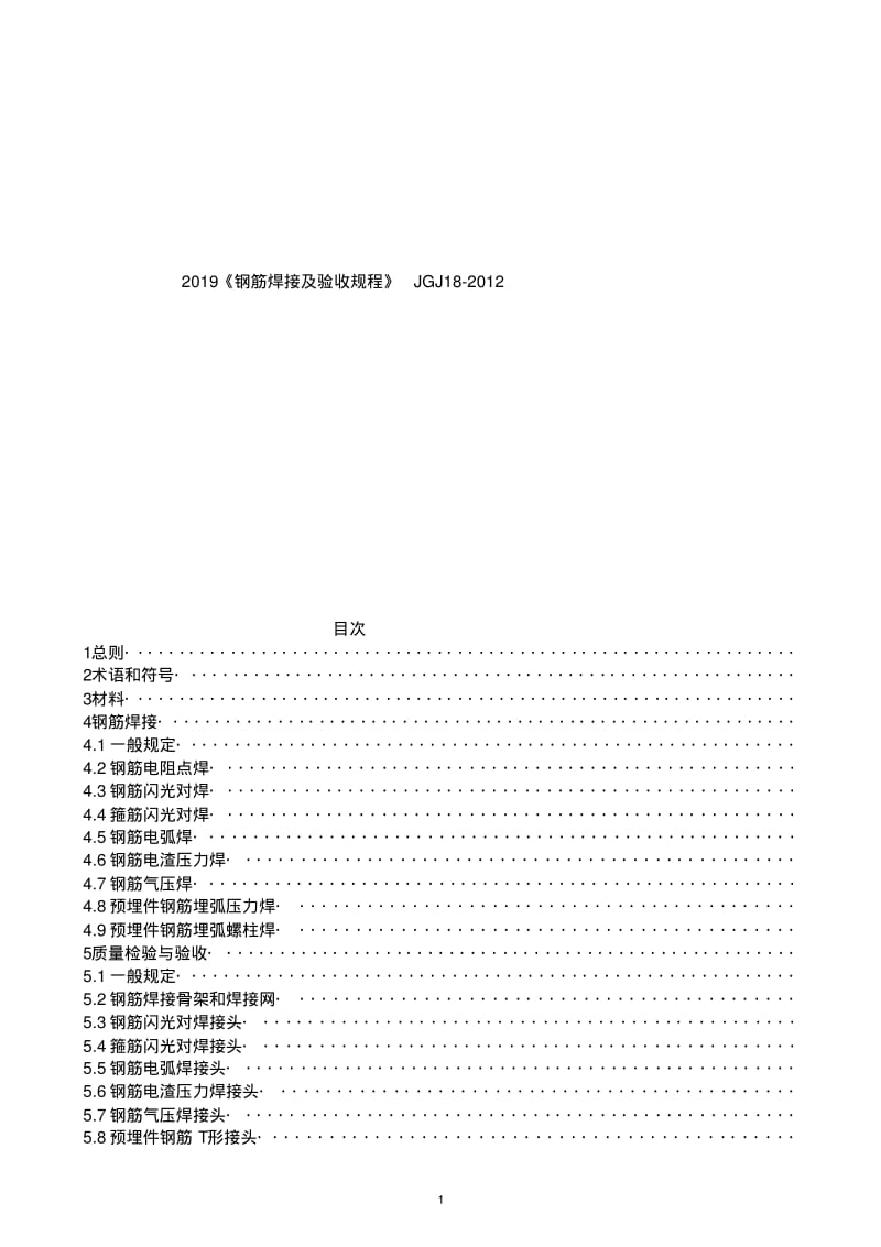 2019《钢筋焊接及验收规程》JGJ18-2012.pdf_第1页