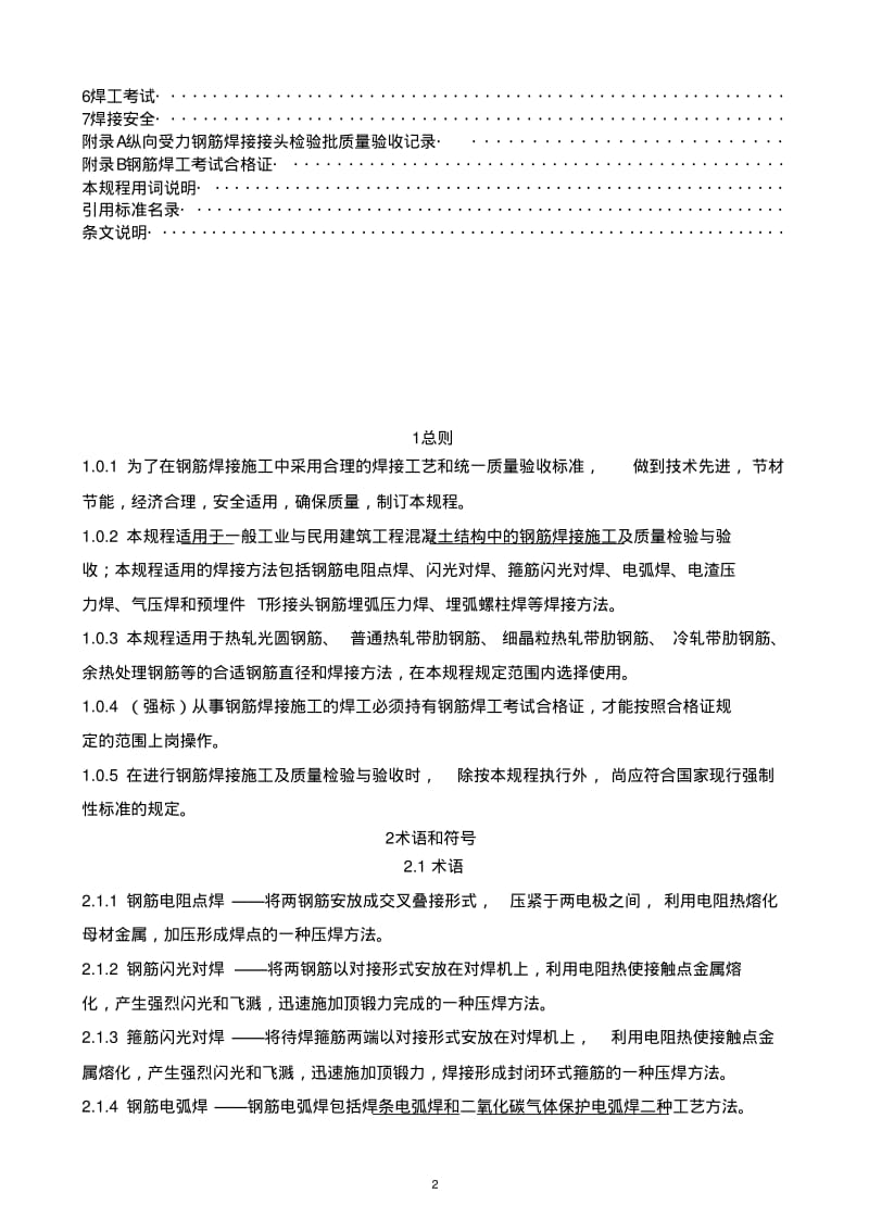 2019《钢筋焊接及验收规程》JGJ18-2012.pdf_第2页