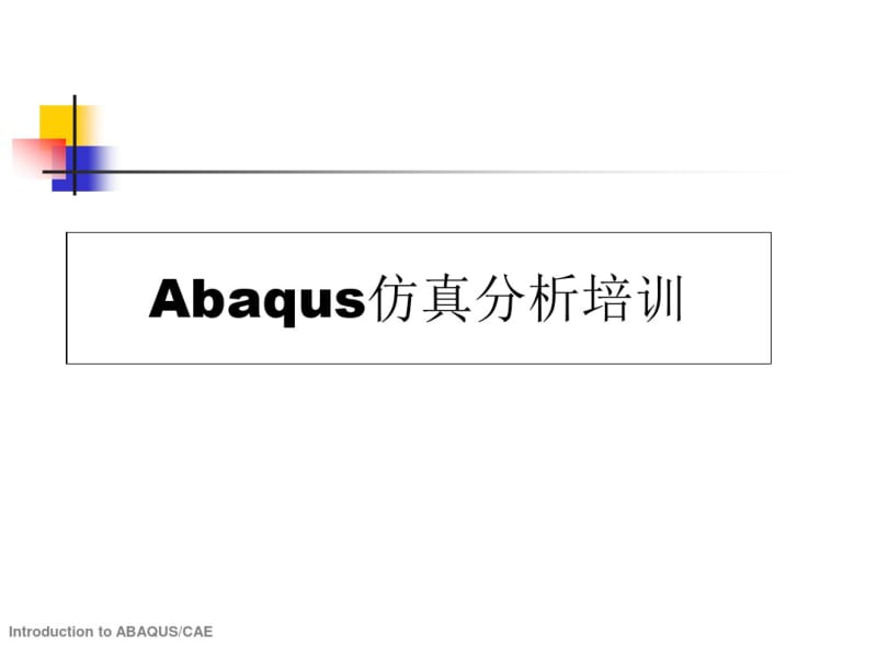 [最新]Abaqus经典中文入门培训教程精编版.pdf_第2页