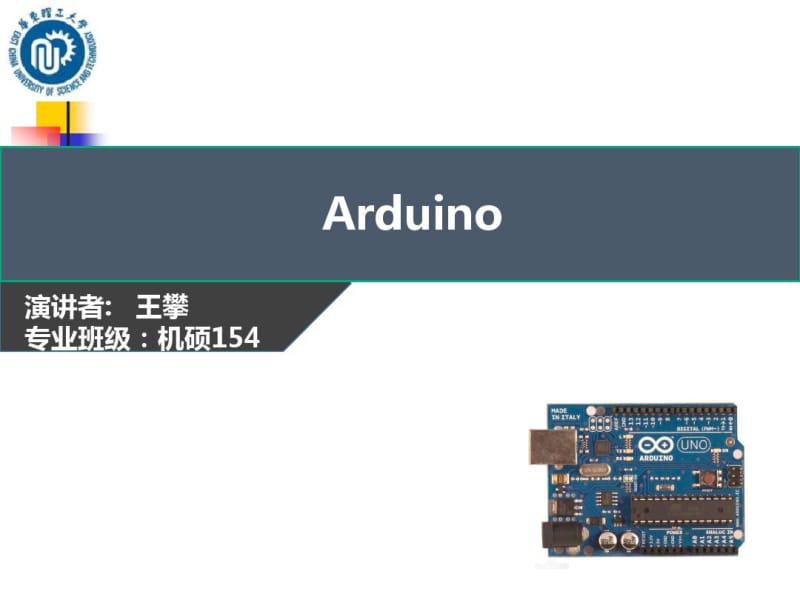 [最新]arduino入门基础精编版.pdf_第1页