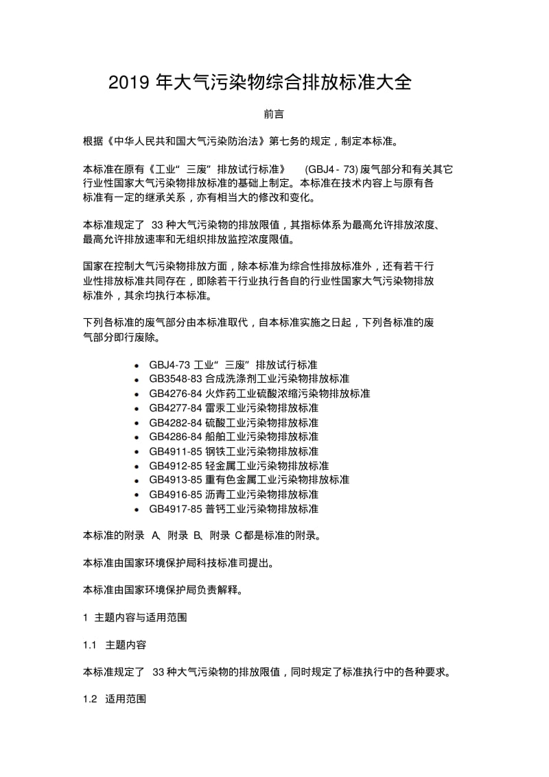 2019年大气污染物综合排放标准大全.pdf_第1页