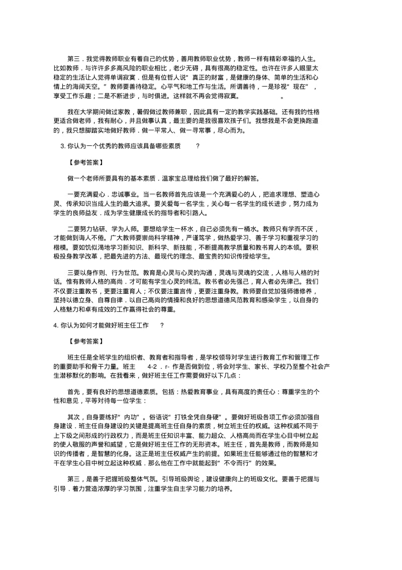 2018中小学教师资格证面试答辩必考真题及答案.pdf_第2页