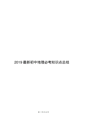 2019最新初中地理必考知识点总结.pdf