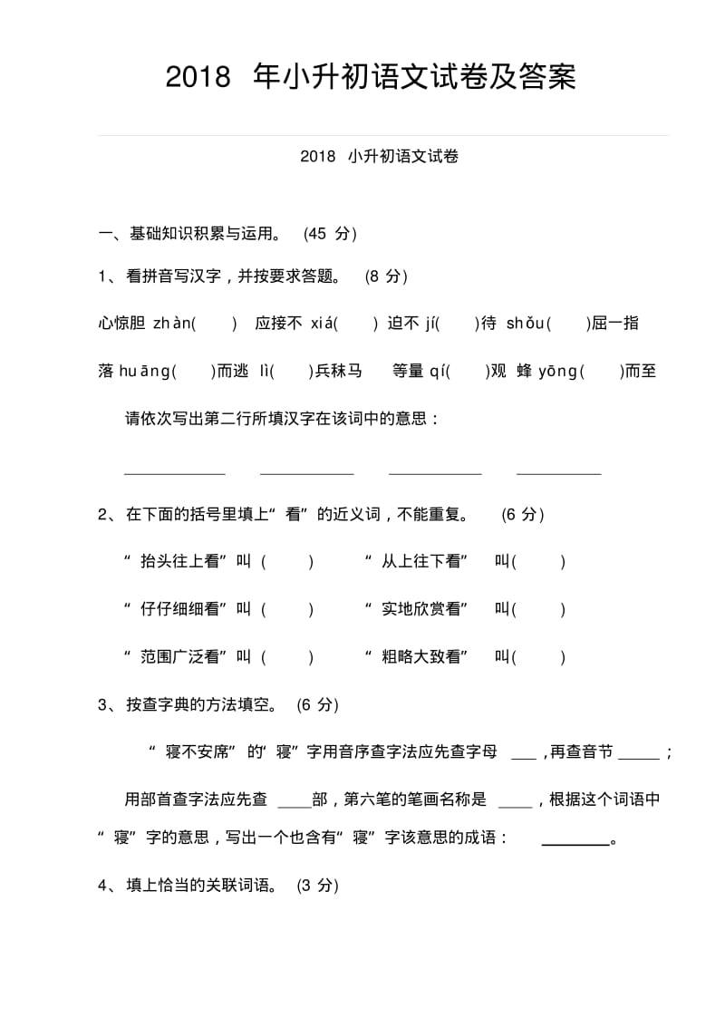 2018年小升初语文试卷及答案.pdf_第1页