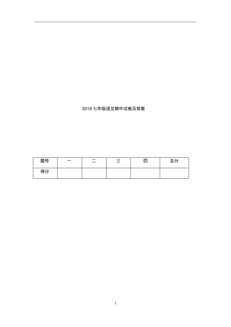 2019七年级语文期中试卷及答案.pdf_第1页