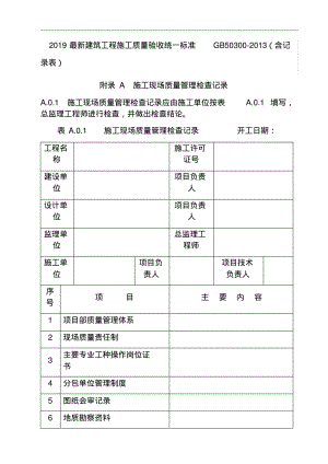 2019最新建筑工程施工质量验收统一标准GB50300-2013(含记录表).pdf