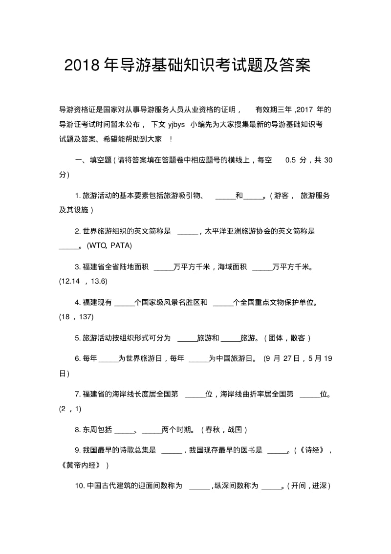 2018年导游基础知识考试题及答案.pdf_第1页