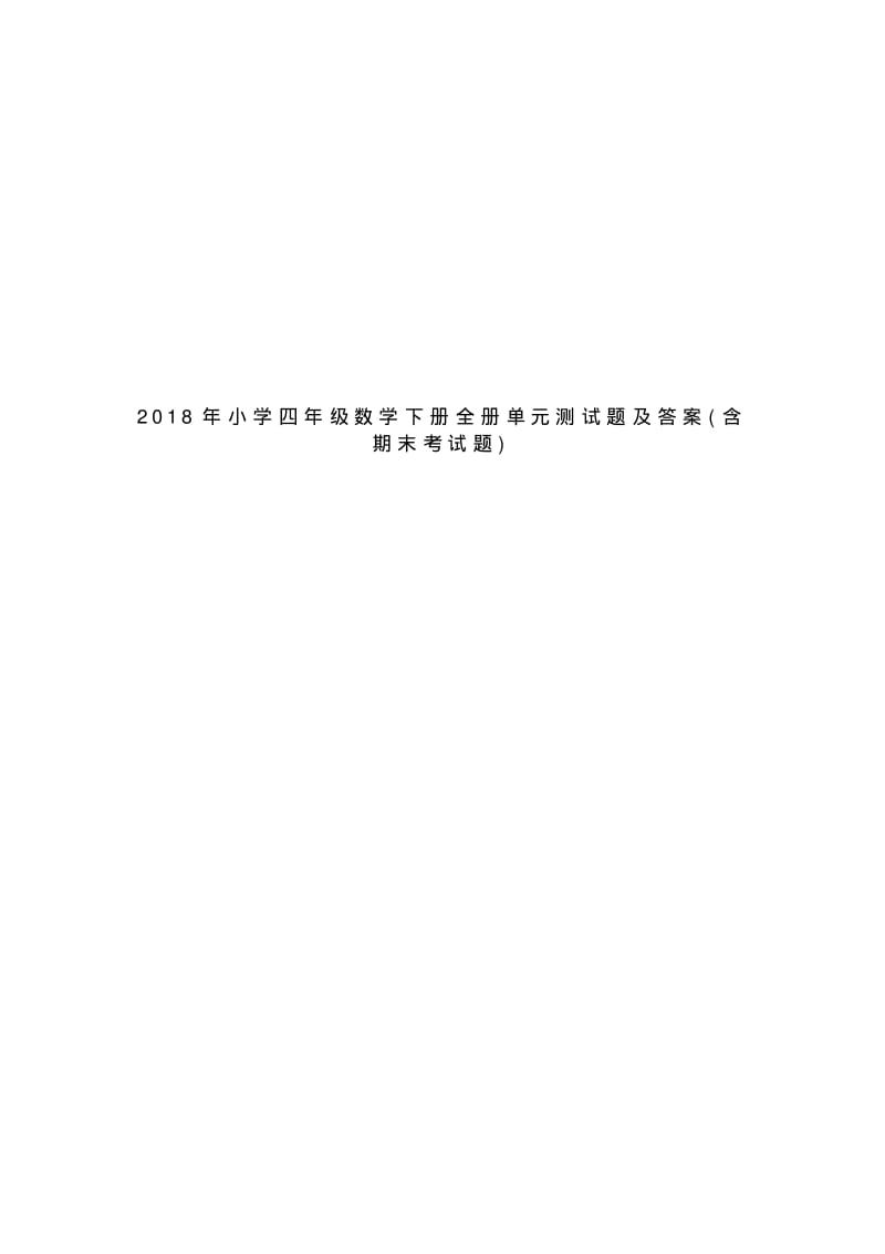 2018年小学四年级数学下册全册单元测试题及答案(含期末考试题).pdf_第1页