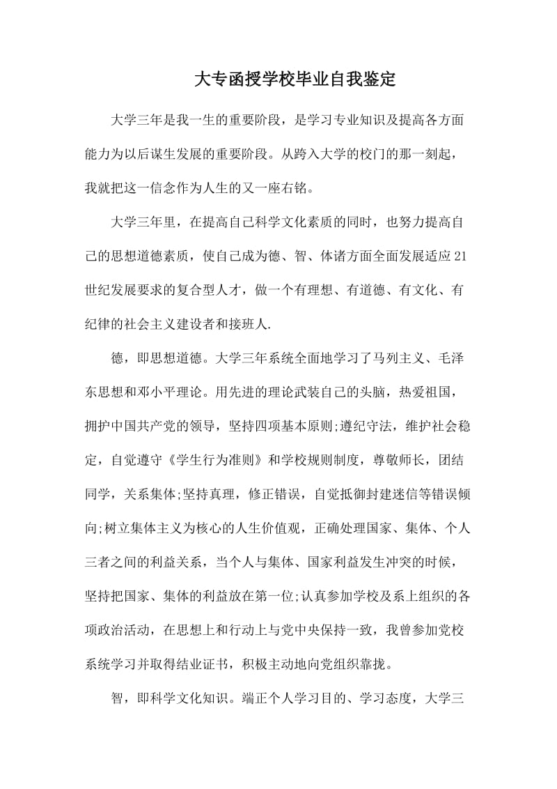 大专函授学校毕业自我鉴定.docx_第1页