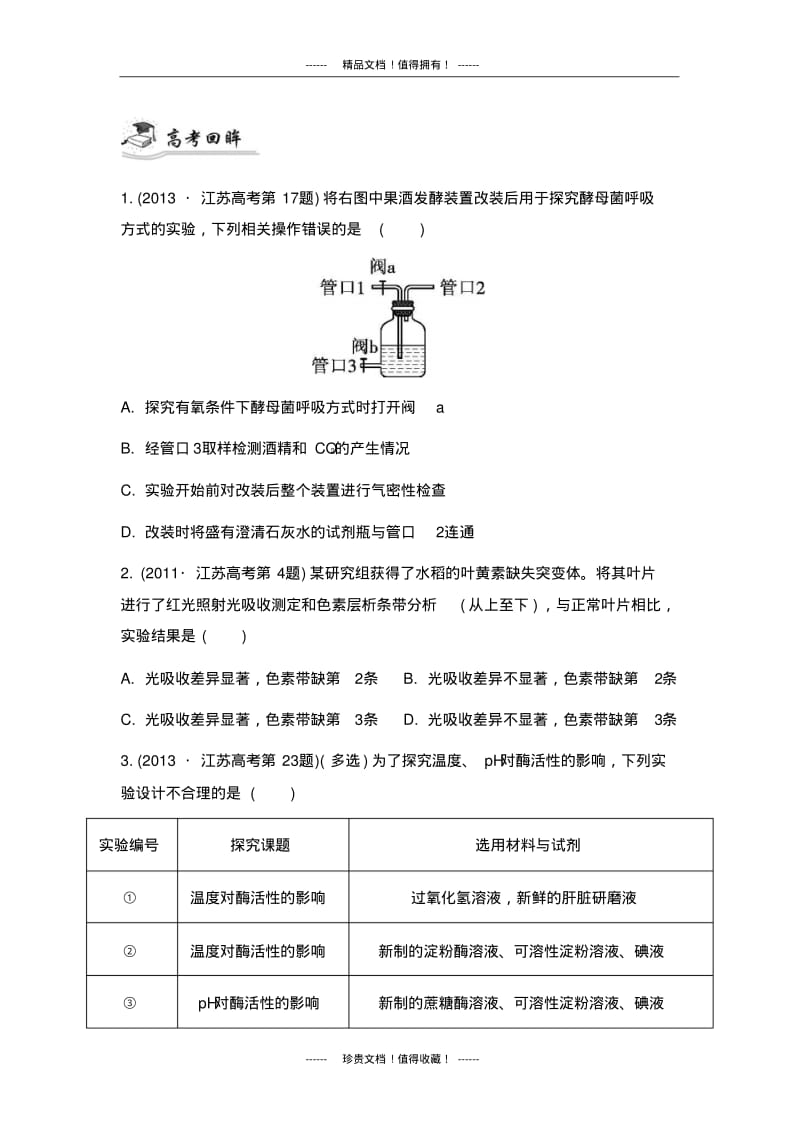 【南方凤凰台】高考生物二轮提优导学案：专题二细胞的代谢高考回眸.pdf_第1页