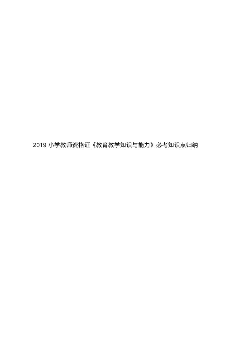 2019小学教师资格证《教育教学知识与能力》必考知识点归纳.pdf_第1页