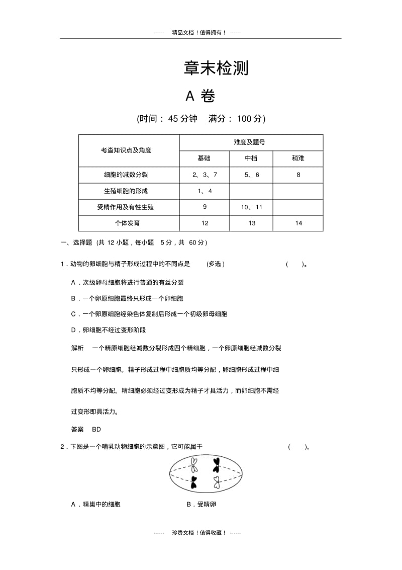 【创新设计】高中生物规范训练：章末检测二.pdf_第1页