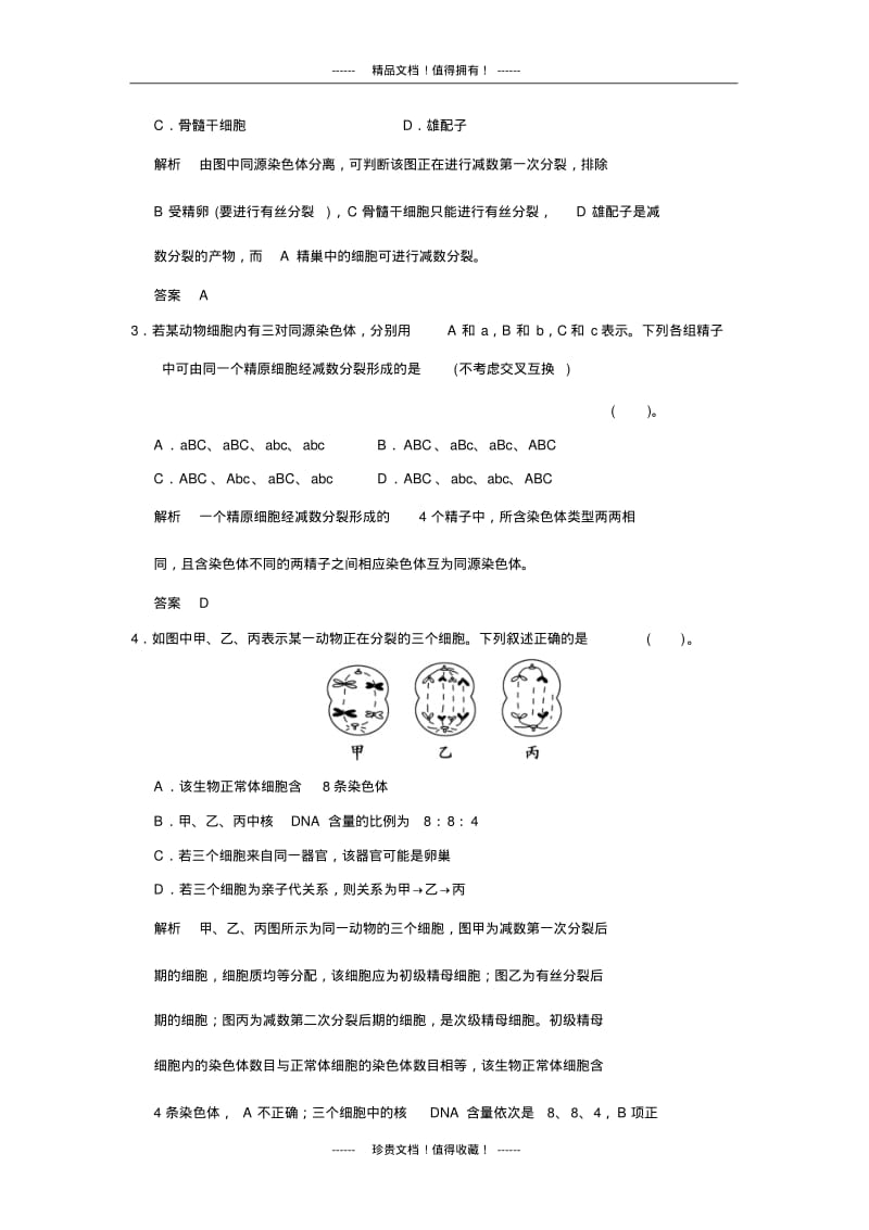 【创新设计】高中生物规范训练：章末检测二.pdf_第2页