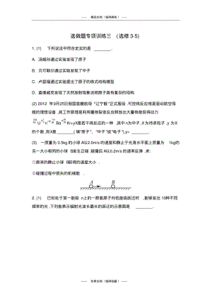 【南方凤凰台】高考物理二轮复习：选做题专项训练三(选修3-5).pdf