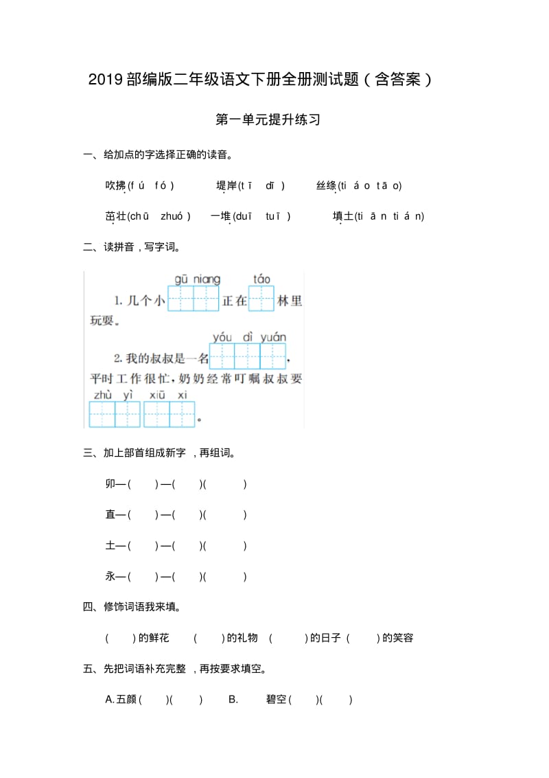 2019部编版二年级语文下册全册测试题(含答案).pdf_第1页