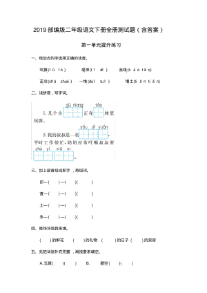 2019部编版二年级语文下册全册测试题(含答案).pdf