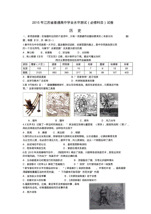 2015年江苏省小高考普通高中学业水平测试(必修科目)历史试卷有答案.pdf