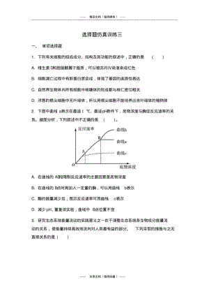 【南方凤凰台】高考生物二轮选择题仿真训练三.pdf