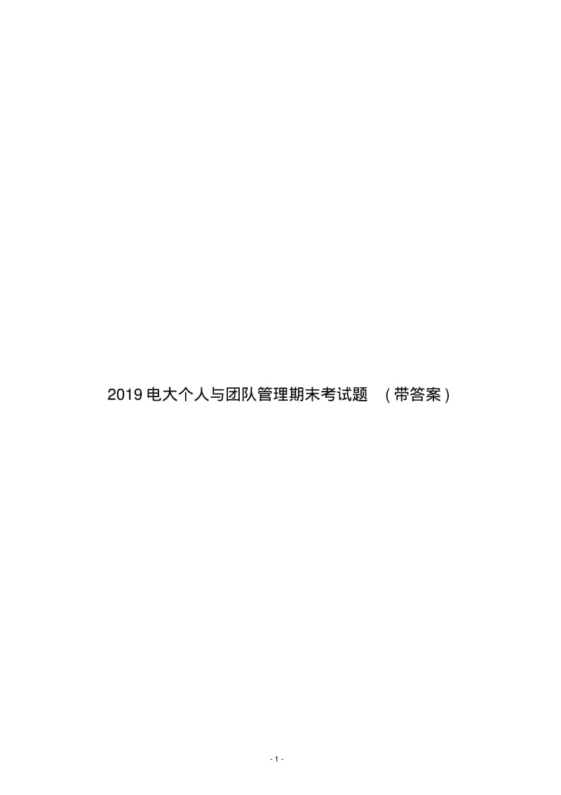 2019电大个人与团队管理期末考试题(带答案).pdf_第1页