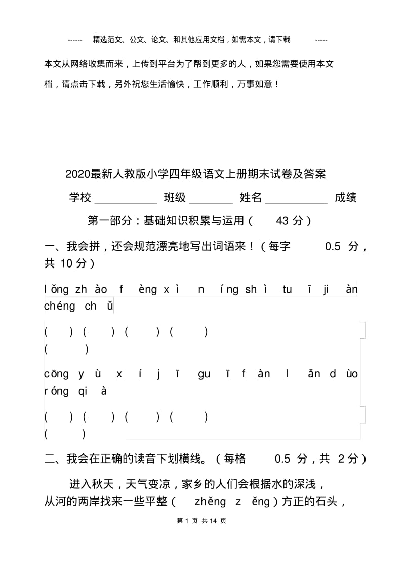 2020最新人教版四年级语文上册期末试卷及答案.pdf_第1页