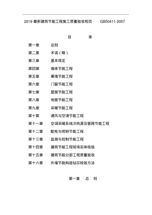 2019最新建筑节能工程施工质量验收规范GB50411-2007.pdf