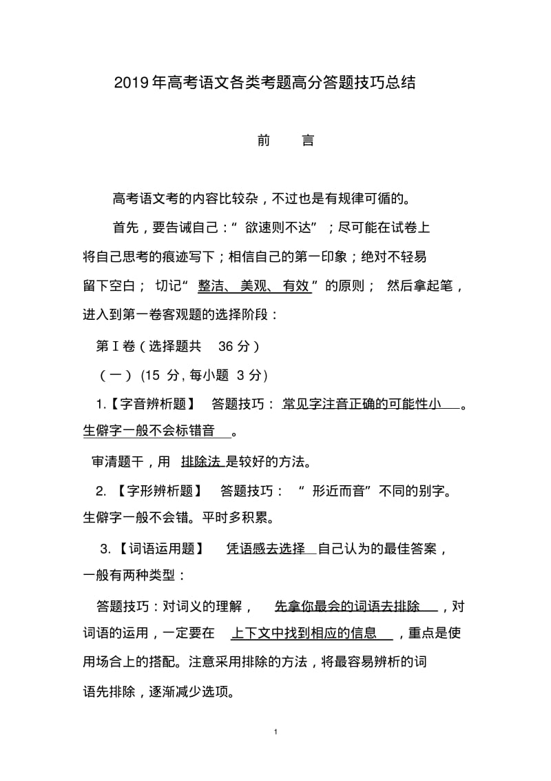 2019年高考语文各类考题高分技巧总结.pdf_第1页