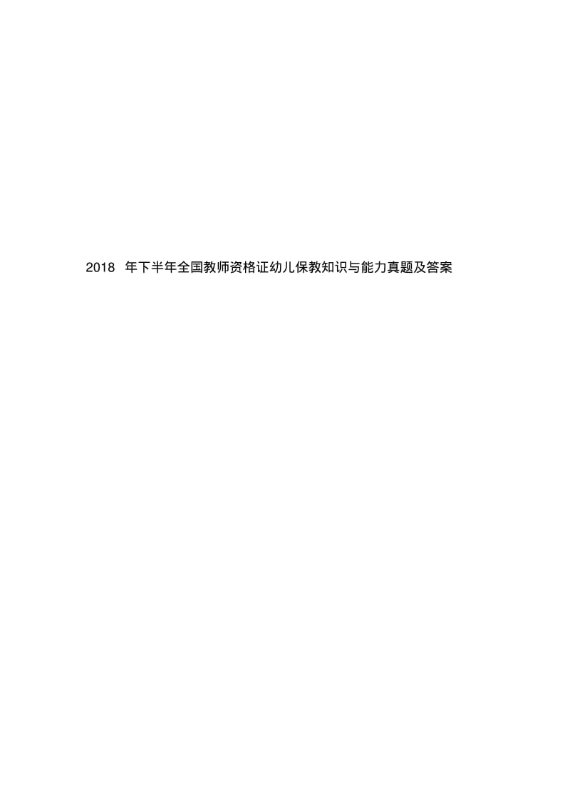 2018年下半年全国教师资格证幼儿保教知识与能力真题及答案.pdf_第1页