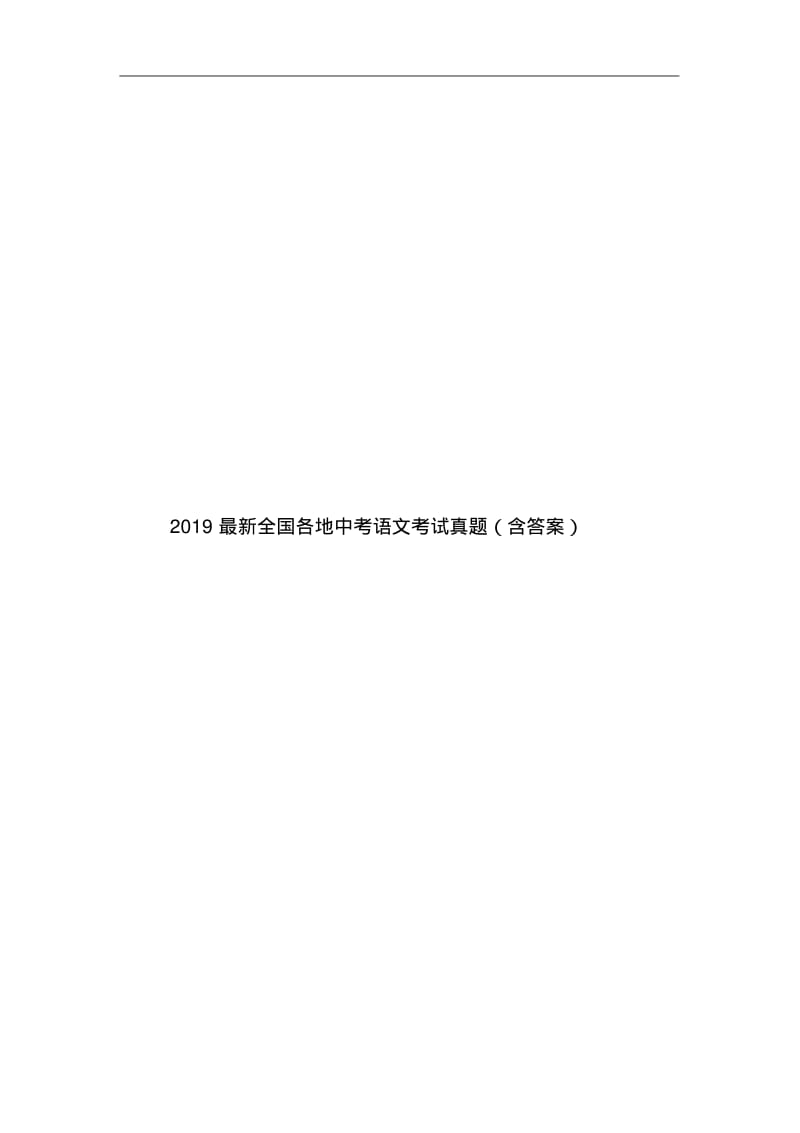 2019最新全国各地中考语文考试真题(含答案).pdf_第1页