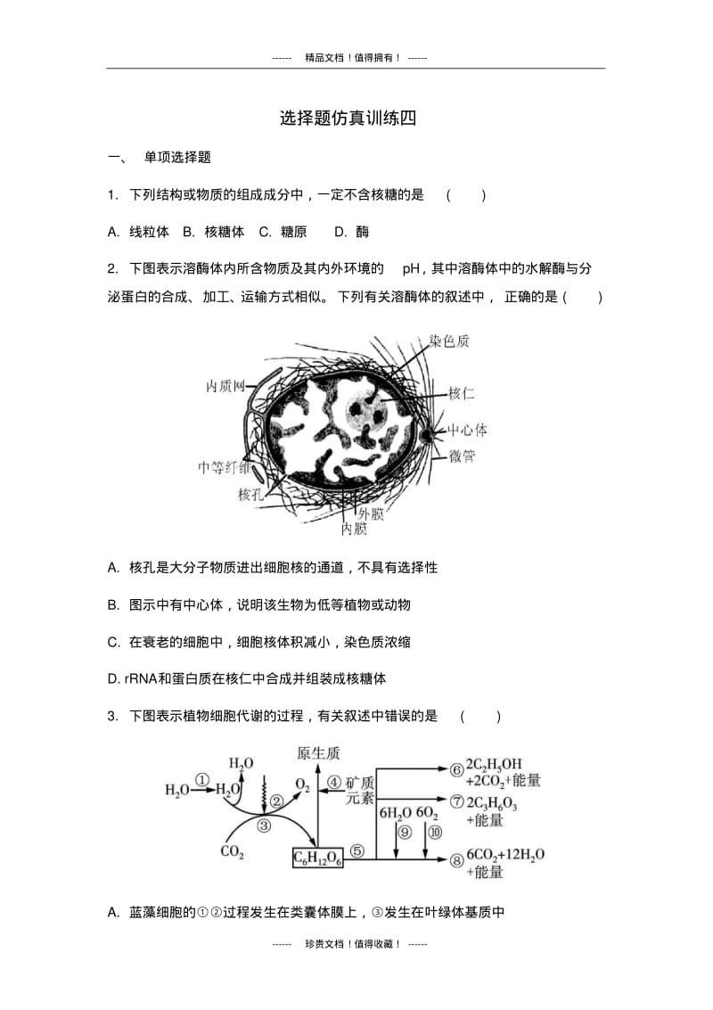 【南方凤凰台】高考生物二轮选择题仿真训练四.pdf_第1页