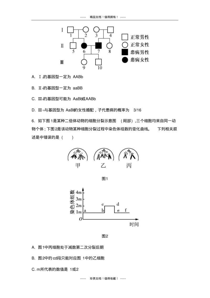 【南方凤凰台】高考生物二轮选择题仿真训练四.pdf_第3页