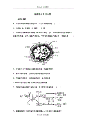 【南方凤凰台】高考生物二轮选择题仿真训练四.pdf