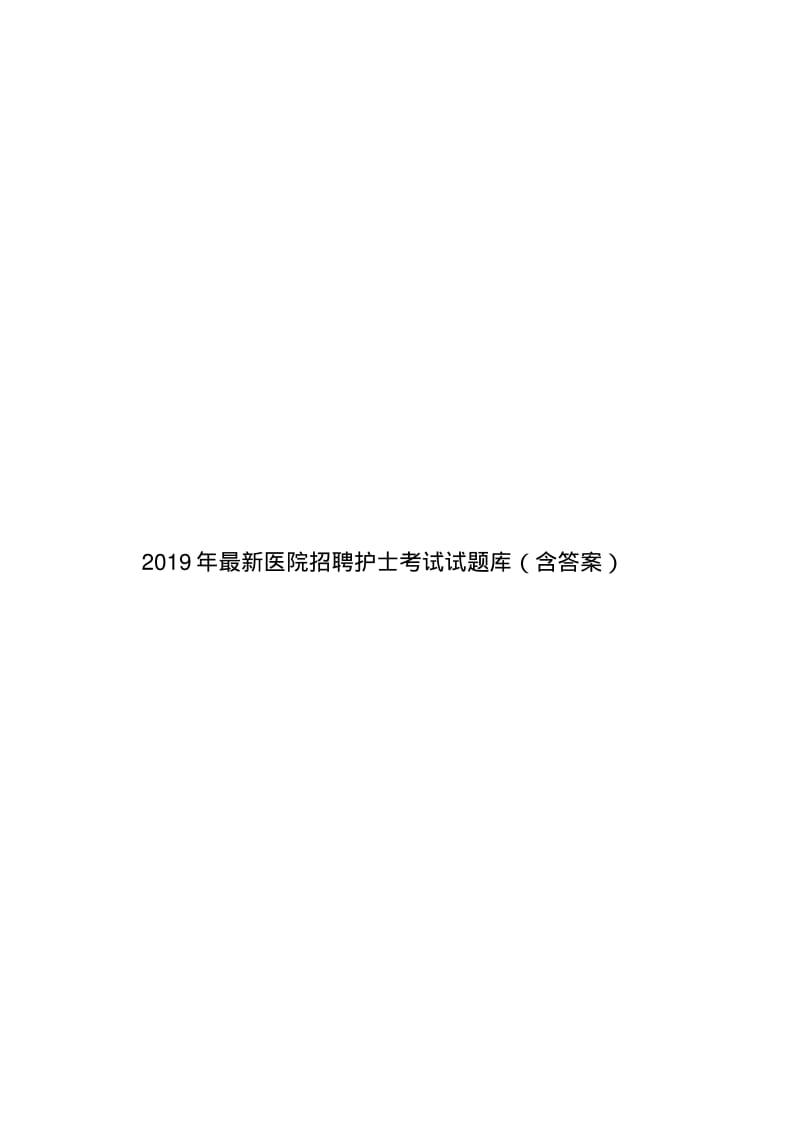 2019年最新医院招聘护士考试试题库(含答案).pdf_第1页