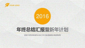 2016年终总结新年计划工作汇报述职报告项目策划模板.pdf