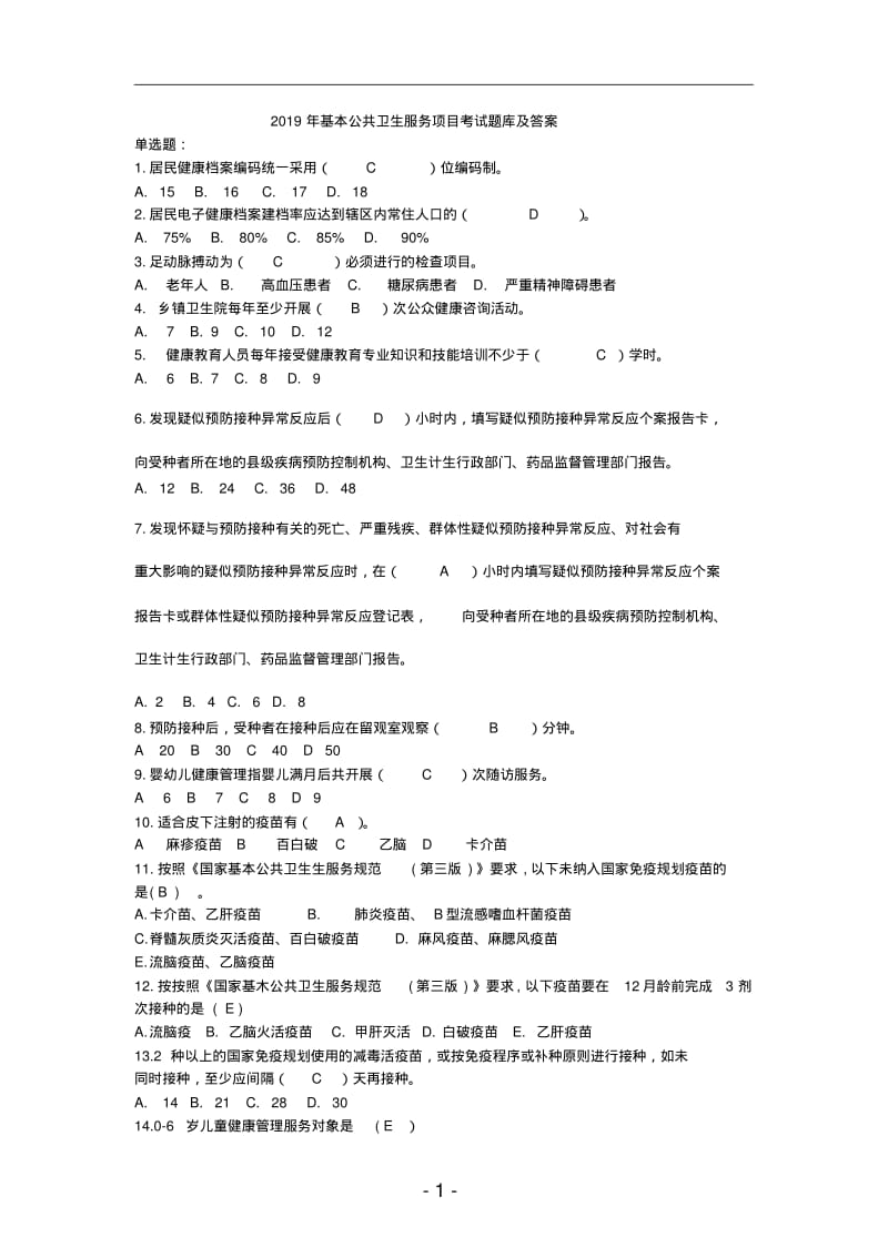 2019年基本公共卫生服务项目考试题库及答案.pdf_第1页