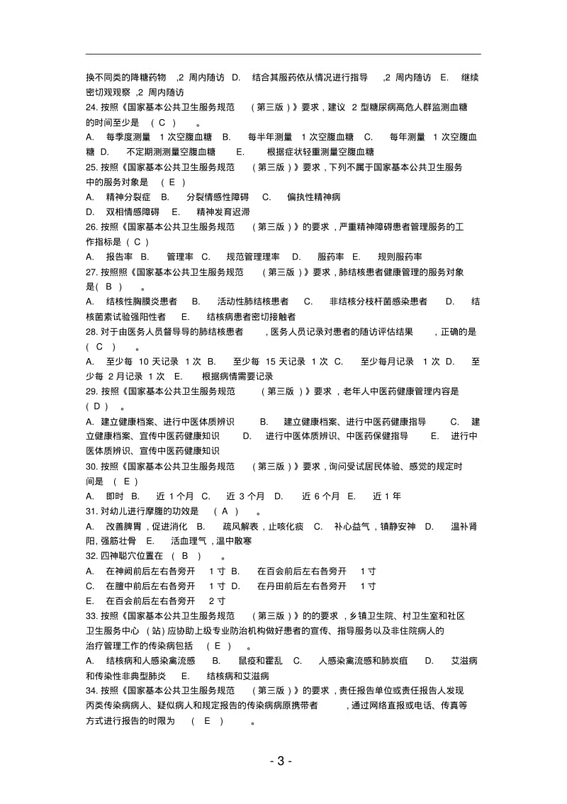 2019年基本公共卫生服务项目考试题库及答案.pdf_第3页