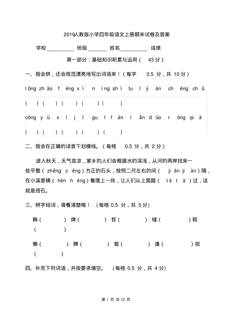 2019人教版小学四年级语文上册期末试卷及答案.pdf_第1页