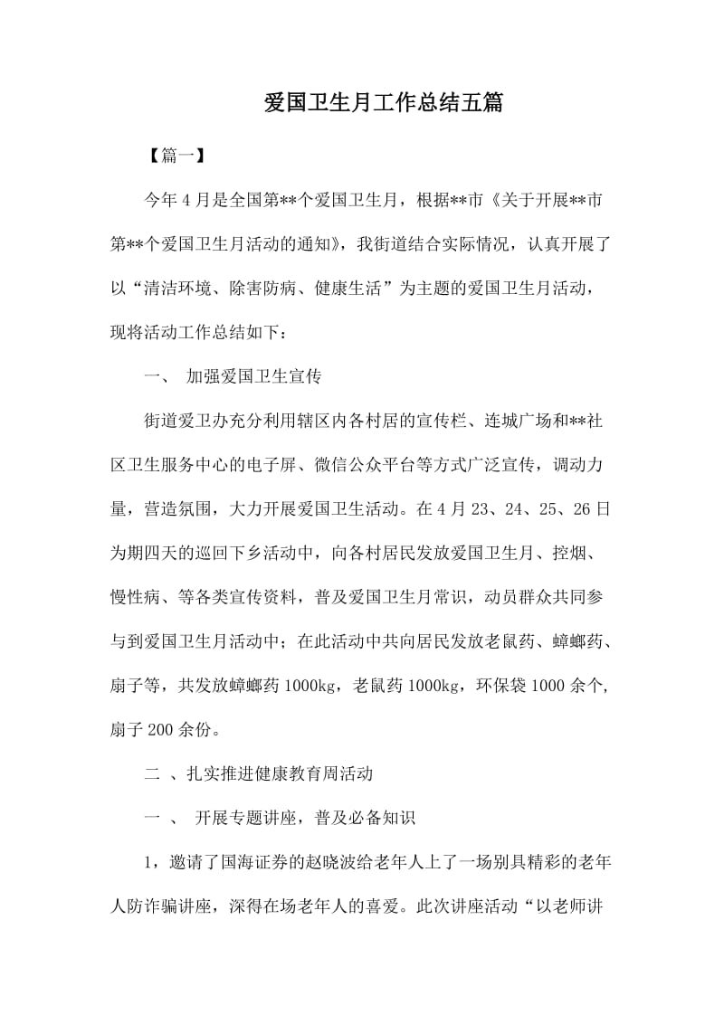 爱国卫生月工作总结五篇.docx_第1页