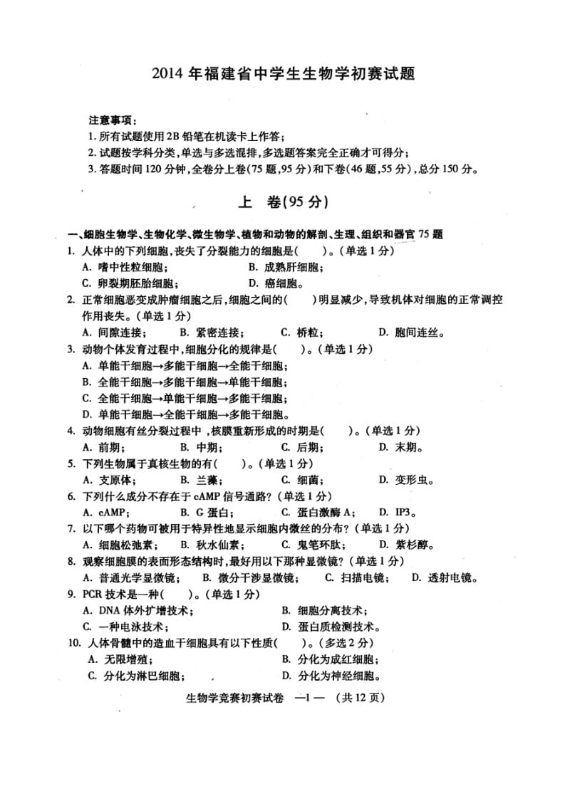 2014年福建省生物竞赛初赛卷(扫描版)有答案.pdf_第1页