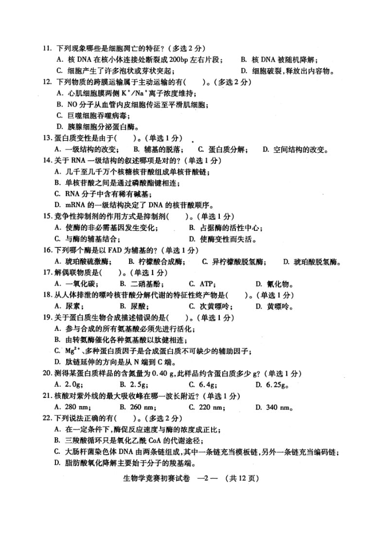 2014年福建省生物竞赛初赛卷(扫描版)有答案.pdf_第2页