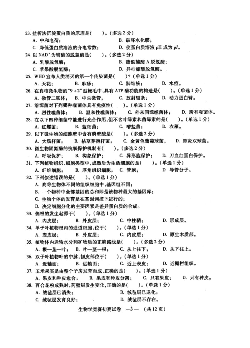 2014年福建省生物竞赛初赛卷(扫描版)有答案.pdf_第3页