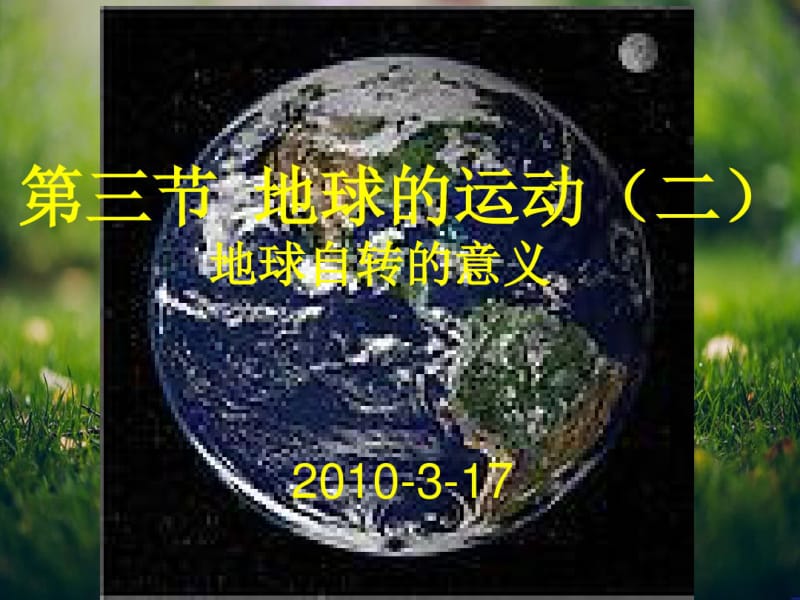 1.3地球的运动课件40(人教必修1).pdf_第1页