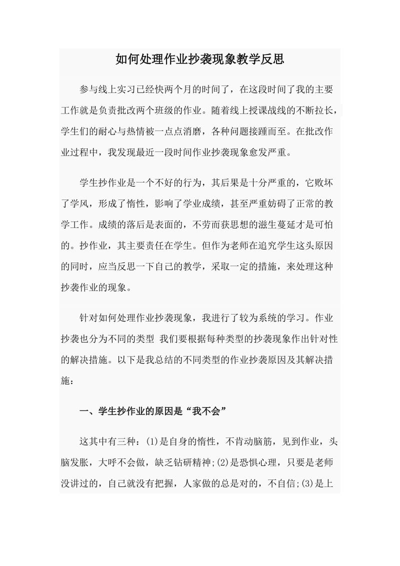 如何处理作业抄袭现象教学反思.doc_第1页