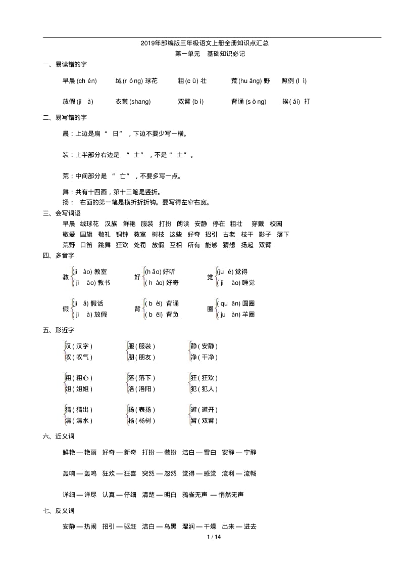 2019年部编版三年级语文上册全册知识点汇总.pdf_第1页