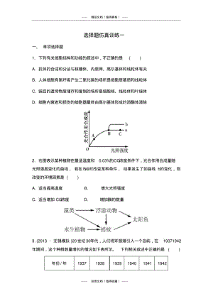 【南方凤凰台】高考生物二轮选择题仿真训练一.pdf